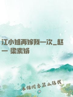 江小姐再嫁我一次